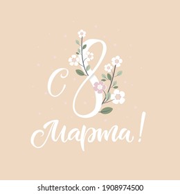 March 8. Women's Day. Lettering in calligraphy style on Russian language. Template for posters, postcards, banners. Translation Russian inscriptions: March 8.