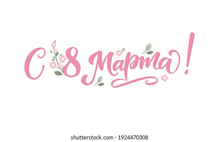 March 8. Women's Day. Lettering in calligraphy style on Russian language. Template for posters, postcards, banners. Translation Russian inscriptions: March 8.