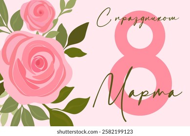 March 8. Women's Day, postcard with roses. Translation of Russian inscriptions: March 8. Vector.