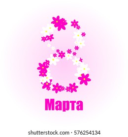 March 8 - Women's Day. 8 (Russian) Pink and white flowers on a pink background.