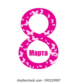 March 8 - Women's Day. (Russian). Butterflies.