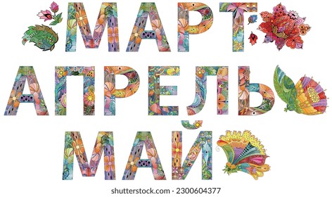 MARCH, APRIL and MAY in Russian hand drawn modern design vector illustration.
