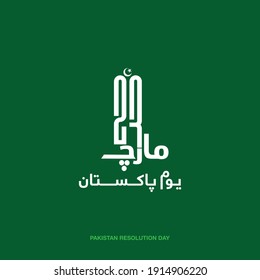 March written in Urdu for 23 March Pakistan Day. Happy Pakistan's Resolution Day 23rd March. Vector 