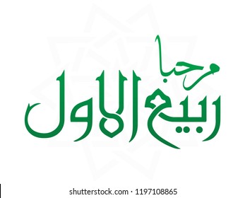 Marhaban Rabi'ul Awal, Arabic translated: Hello Rabi'ul Awal. vector. background. 5k