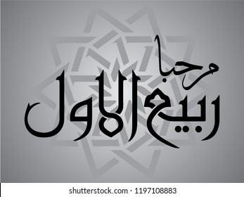 Marhaban Rabi'ul Awal, Arabic translated: Hello Rabi'ul Awal. vector. background. 5k