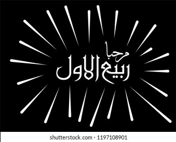 Marhaban Rabi'ul Awal, Arabic translated: Hello Rabi'ul Awal. vector. background. 5k