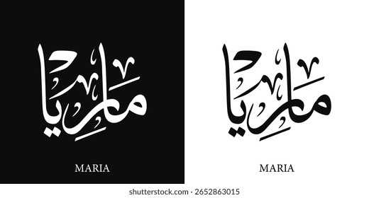 Nome feminino em caligrafia árabe com estilo thuluth significa : "o nome siro-aramaico Maryam" , ilustração do vetor de logotipo