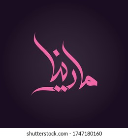 Marina name in arabic art calligraphy