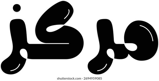Markaz (Center) Arabic calligraphy in creative 3D bubble style vector art.