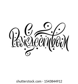 Marry Christmas. Cyrillic. Great lettering and calligraphy for greeting cards, stickers, banners, prints and home interior decor.