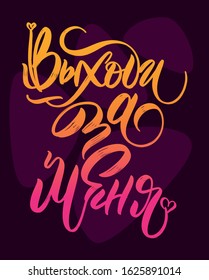 Marry me. Written in calligraphic handwriting, in Russian. Family life. Wedding