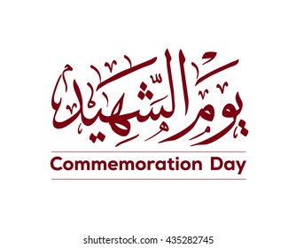 Martyr Commemoration Day - Arabic Calligraphy