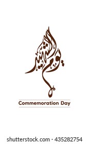 Martyr Commemoration Day - Arabic Calligraphy