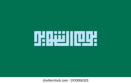 Martyr's Day celebration Square Kufic Typography Translation commemoration day 