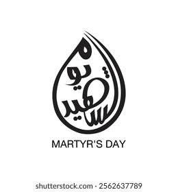 Martyr's Day words written in Arabic handwritten calligraphy, greeting calligraphy for Martyr's Day, Translation: Martyr's Day