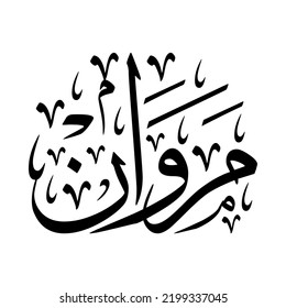 Marwan, Arabic name, in a creative classic Arabic calligraphy.