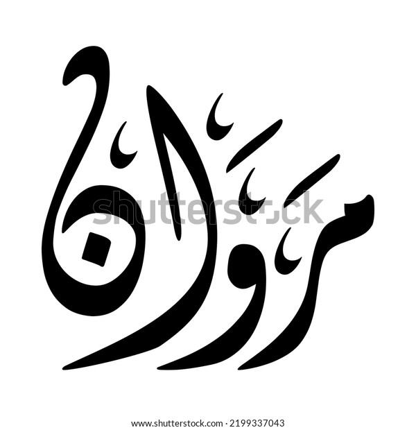 Marwan Arabic Name Creative Classic Arabic Stock Vector (royalty Free 