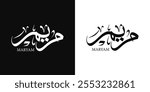 Maryam female name in arabic calligraphy with thuluth style 