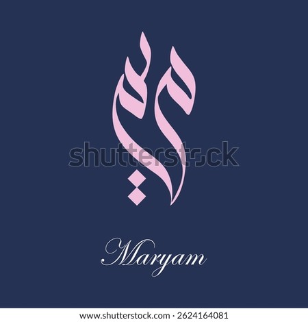 Maryam, Mariam, Arabic name, in a creative classic Arabic calligraphy.