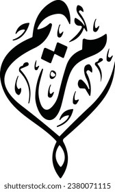 Maryam name in arabic calligraphy design