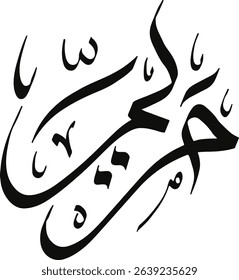 Maryam name in Arabic calligraphy, Islamic logo name, Arabic typography art