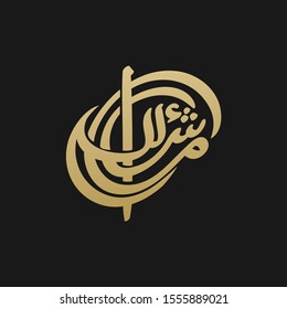 Masha Allah Written in Islamic / Arabic Calligraphy. Meaning of Masha Allah: what God wished has happened