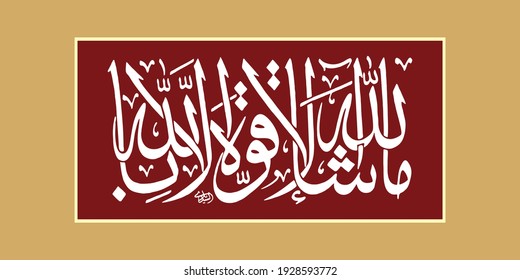 "mashallah la quwwata illa billah" (surah Al-Kahf 18:39). means: What Allah willed [has occurred]; there is no power except in Allah.