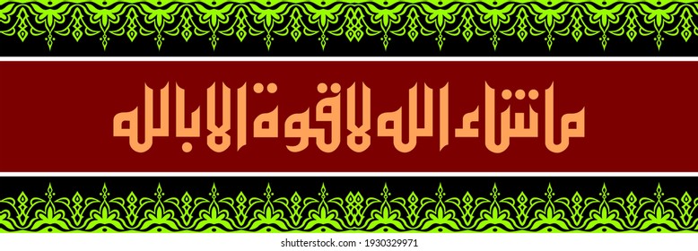 "mashallah La quwwata illa billah" (surah Al-Kahf 18:39). means: What Allah willed [has occurred]; there is no power except in Allah.