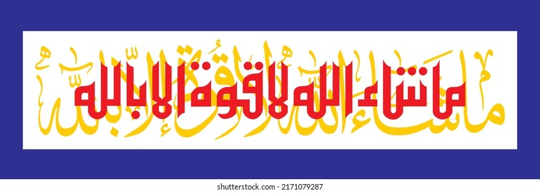 "mashallah La quwwata illa billah" (surah Al-Kahf 18:39). means: What Allah willed [has occurred]; there is no power except in Allah.