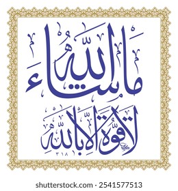 "Mashallah La quwwata illa billah" (surah Al-Kahf 18:39). Translation: What Allah willed [has occurred]; there is no power except in Allah.