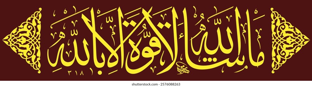 "Mashallah La quwwata illa billah" (surah Al-Kahf 18:39). Translation: What Allah willed [has occurred]; there is no power except in Allah. 02