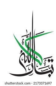 Mashallah Tabarakalla (Tabarak Allah) Modern Arabic and Islamic artwork calligraphy and typography text. Red and Green Artwork. Translated: Blessed be God.