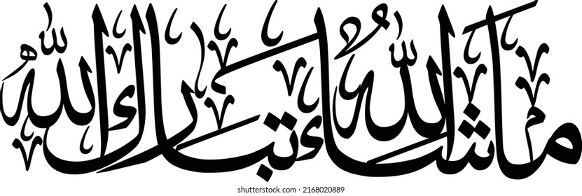 MashAllah TabarakAllah Arabic Calligraphy, Islamic Dua for HOme Protection, Baby Protection Dua, Arabic SVG, Instant download svg