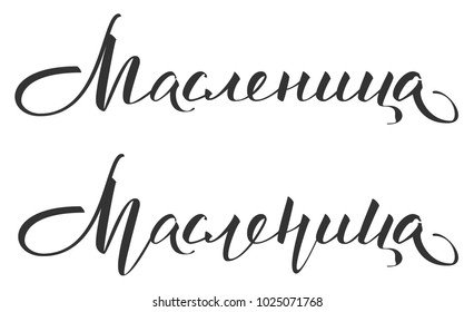 Maslenitsa carnival text translation from Russian. Handwritten calligraphy for greeting card. Isolated on white vector illustration
