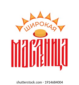 Maslenitsa ligature lettering. Shrovetide in Russian. Traditional pre-Lenten pancake week in Russia. Vector template for banner, typography poster, flyer, logo design, sticker, etc. 