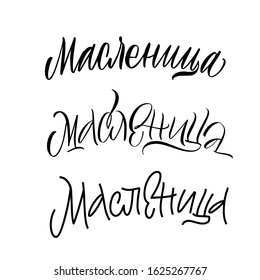 Maslenitsa or Shrove Tuesday in Russian language. Cyrillic. Black inscription on a white background. Great lettering and calligraphy for greeting cards, stickers, banners. 