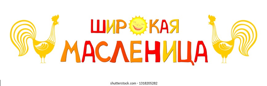 Maslenitsa or Shrovetide.  Greeting card. Template for design invitation, banner, poster or promo. Pancake week food. Celebration background with sun, roosters and place for your text. Vector 