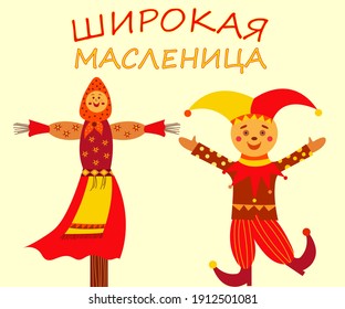 Maslenitsa or Shrovetide. Russian traditional Skomoroh. Traditional effigy burnt on the feast of Maslenitsa or Shrovetide. Russian inscription Wide Maslenitsa. Vector illustration for greeting card.