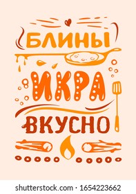 Maslenitsa. Text composition in russian language (cyrillic). Pancakes, caviar, yummy.