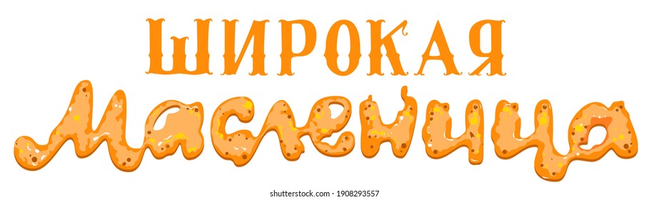 Maslenitsa text translation from Russian. Pancake week carnival Shrovetide template greeting card lettering. Vector illustration isolated on white