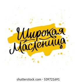 Maslenitsa. Wide Pancake week. The trend calligraphy. Vector illustration on white background. Excellent gift card. Great Russian holiday. Shrovetide