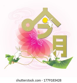 Masthead design for Mid autumn festival design. Its a autumn harvest festival celebrated by Chinese. Translation wording: Winter rhythm and melody.
