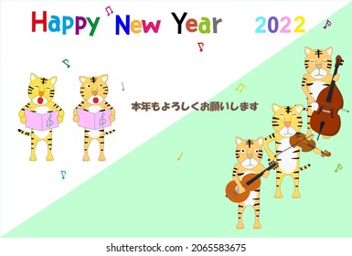 It is a material for the 2022 New Year's card. A tiger is celebrating the New Year and is opening a concert. The meaning of the Japanese text is good again this year.
