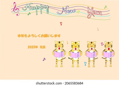 It is a material for the 2022 New Year's card. A tiger is celebrating the New Year and is opening a concert. The meaning of the Japanese text is good again this year.