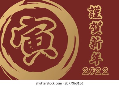 Material for 2022 New Year's cards written in Japanese as "Happy New Year" and "Tiger"