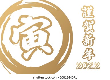 Material for 2022 New Year's cards written in Japanese as "Happy New Year" and "Tiger"