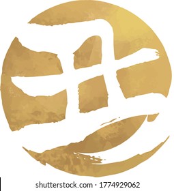Material for Japanese New Year card 2021, ox character in gold circle on white background
Translation: cow