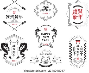 Material for New Year's cards in 2024 Year of the Dragon(Translation: Happy New Year, Year of the Dragon)
