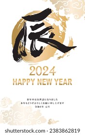 Material for New Year's cards in 2024 Year of the Dragon(Translation: Happy New Year, Year of the Dragon)
