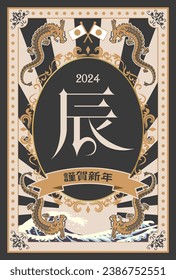 Material for New Year's cards in 2024 Year of the Dragon(Translation: Happy New Year, Year of the Dragon)
